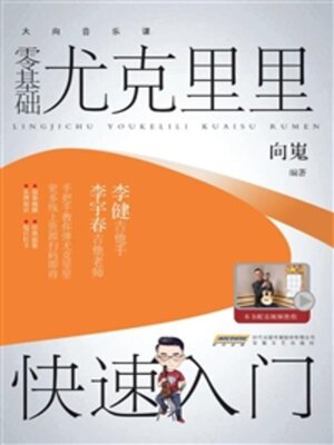 cover image of 零基础尤克里里快速入门